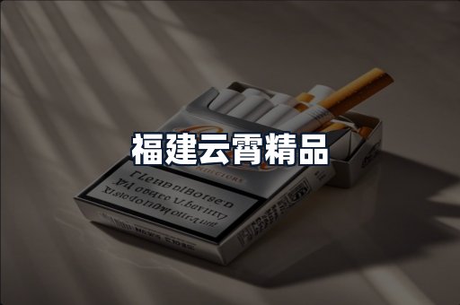 福建云霄精品