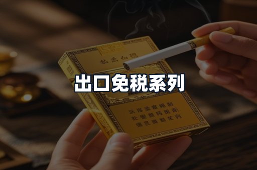 出口免税系列
